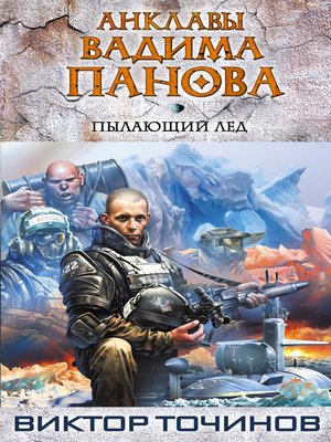 cover image of Пылающий лед
